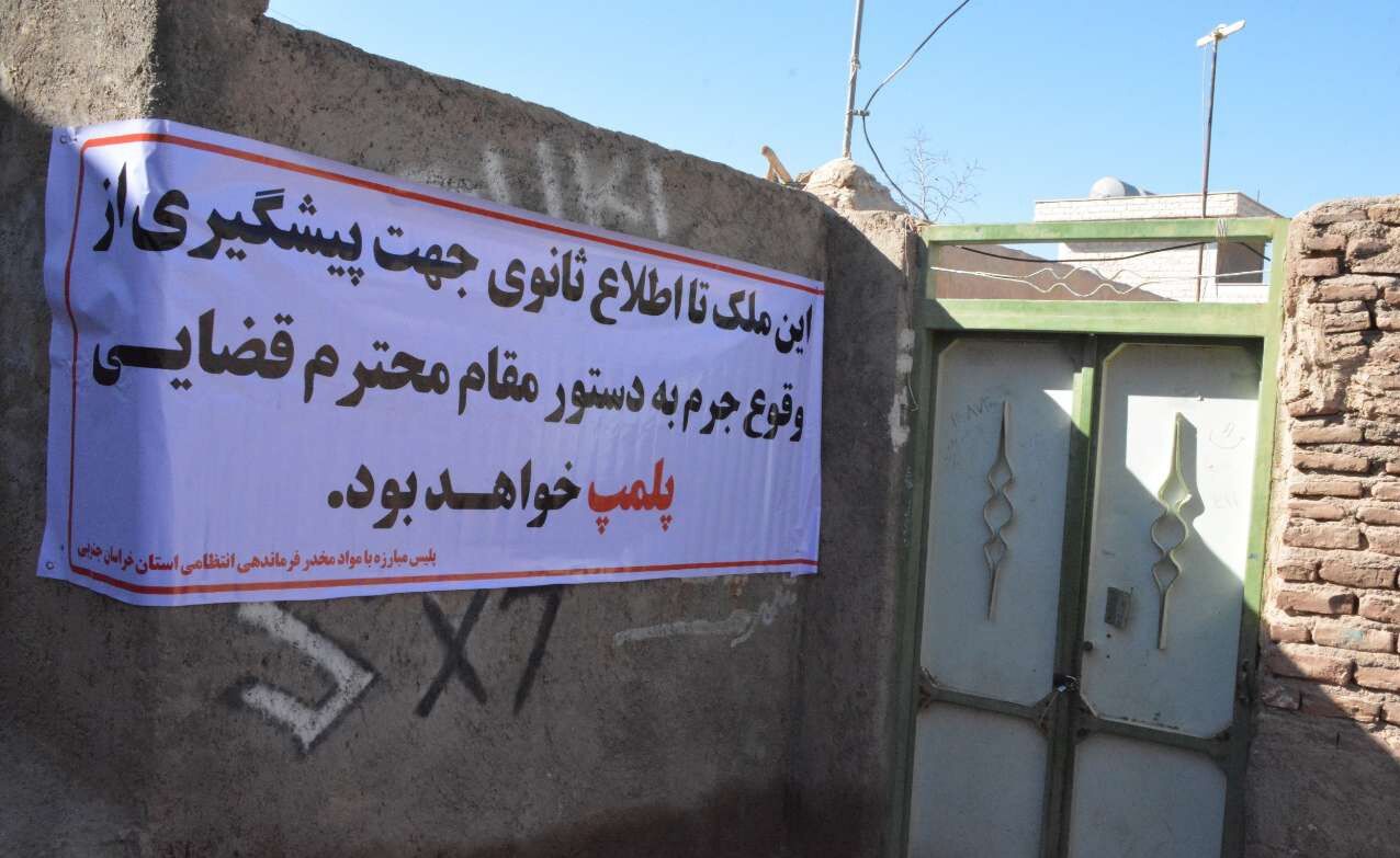 پلمب و تخریب 2پاتوق مصرف مواد مخدر در شهرستان "بیرجند"