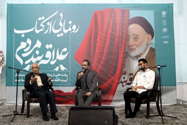 رونمایی از کتاب «علاقه‌بند مردم» در یزد 