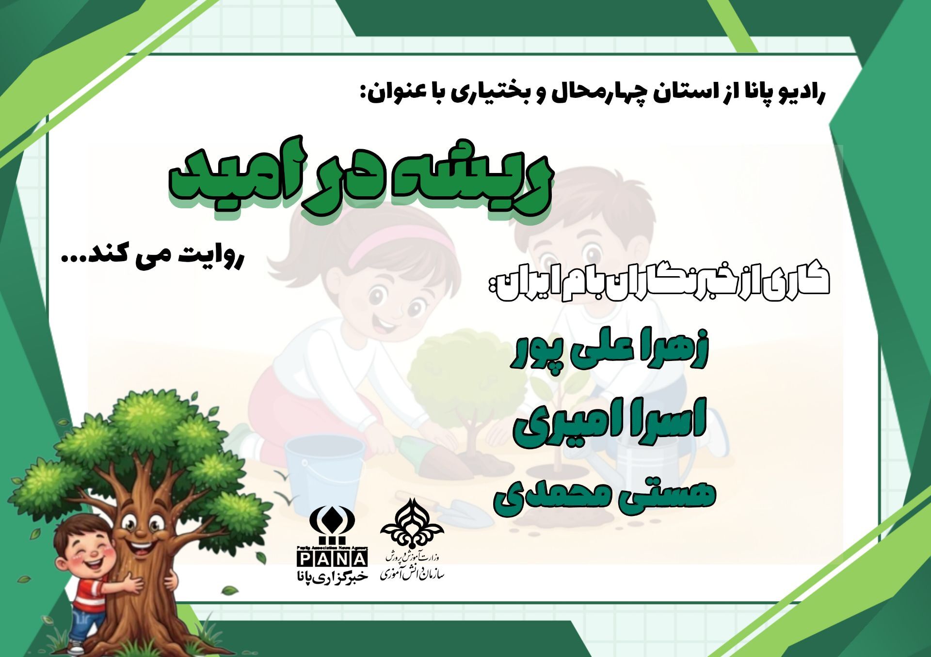 درختان ریشه‌داران امید 