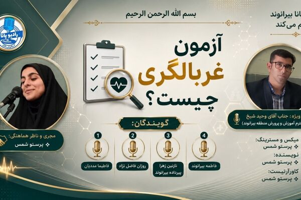 آزمون غربالگری؛ گامی برای شناخت بهتر دانش‌آموزان
