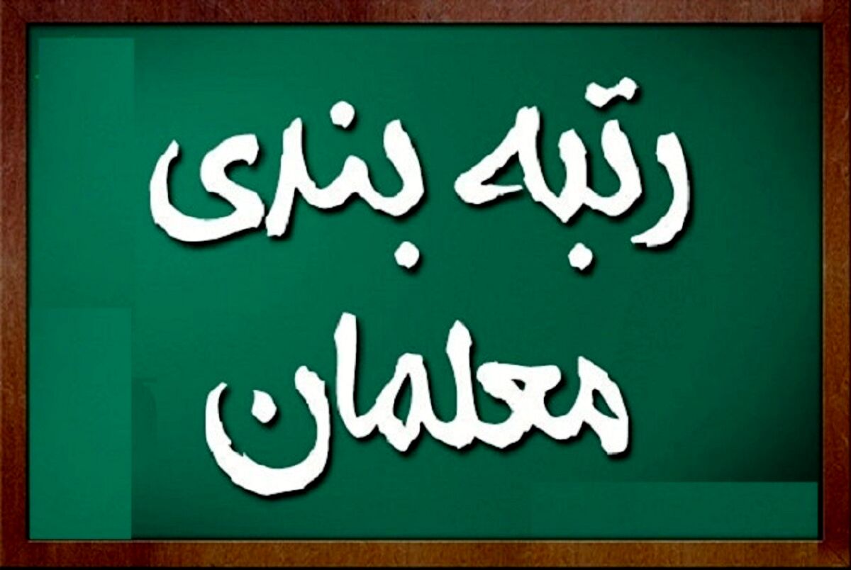 رتبه‌بندی کمک شایانی به معیشت معلمان داشته است/ اصلاح رتبه‌بندی تحول اساسی در کیفیت آموزش و جایگاه و شأن معلم ایجاد می‌کند

