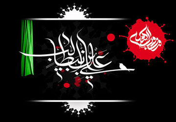 به‌مناسبت شهادت امام علی (ع)