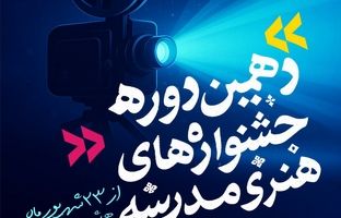 آغاز آیین پایانی دهمین جشنواره‌‌ هنری مدرسه