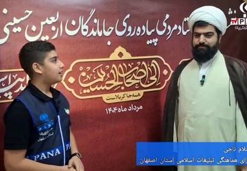 سال گذشته با حضور ۳۵۰ هزار نفر از مردم اصفهان پیاده روی جاماندگان اربعین برگزار شد