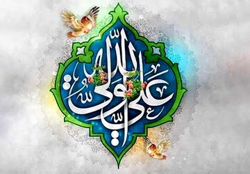 سیره حضرت علی (ع)