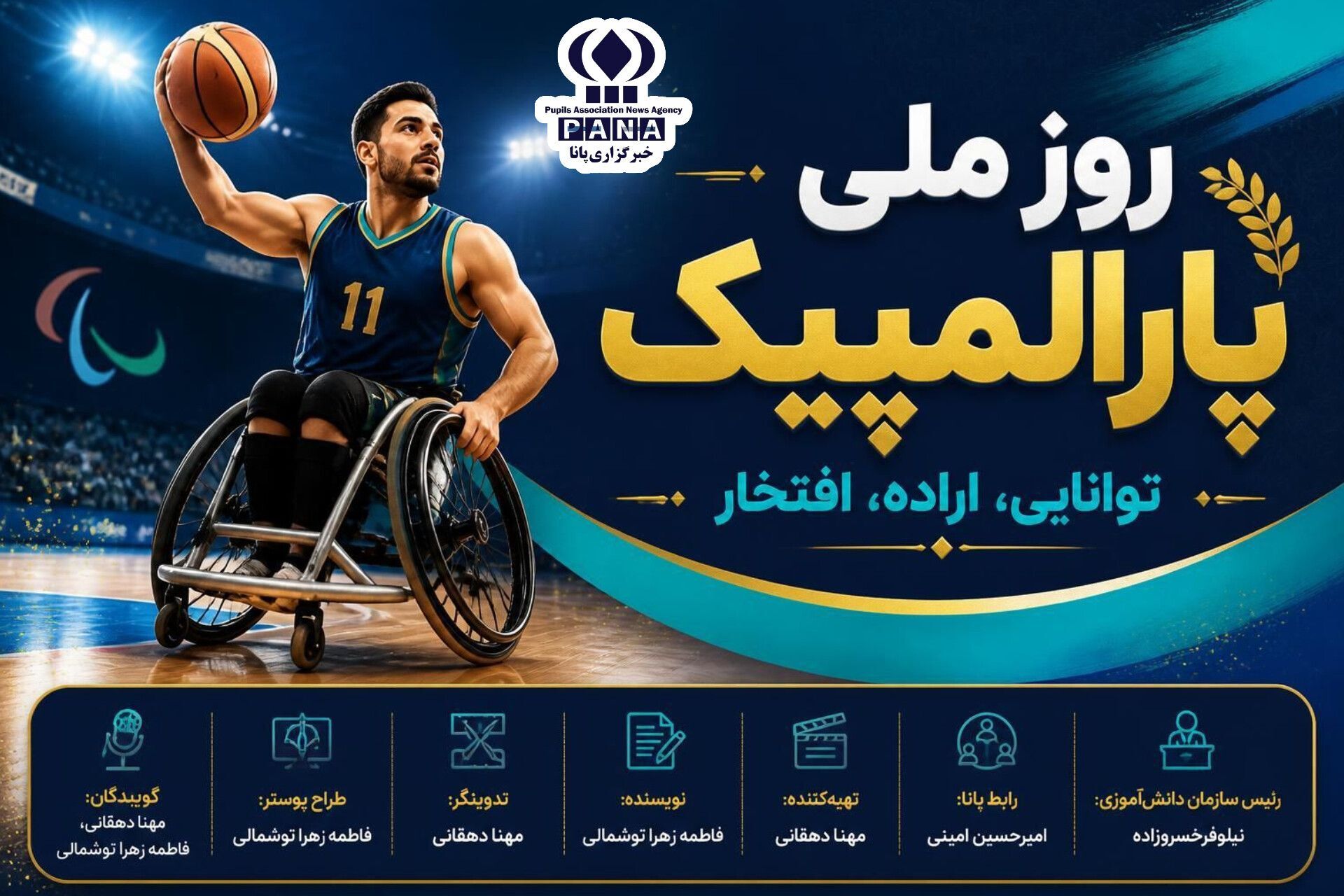 تجلیل از عزم و اراده پولادین پارالمپیکی‌ها