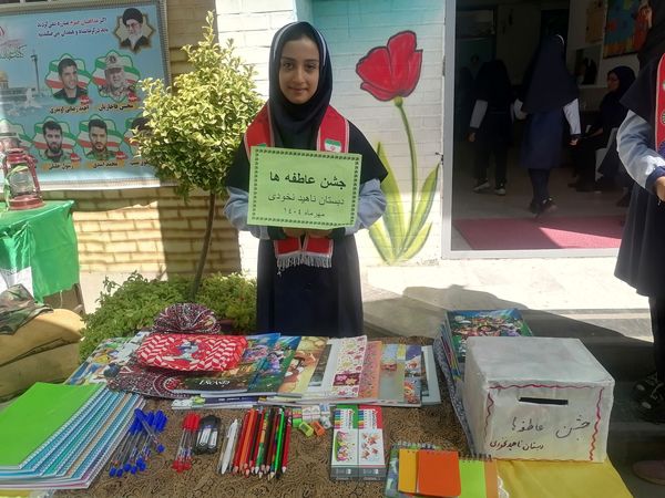 جشن عاطفه ها در دبستان ناهید نخودی