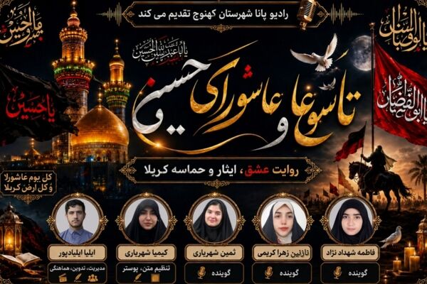 تاسوعا و عاشورای حسینی 