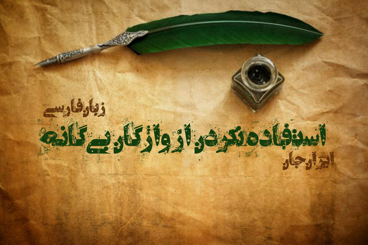 استفاده نکردن از واژگان بیگانه در زبان فارسی