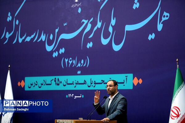 همایش ملی تکریم خیرین مدرسه‌ساز
