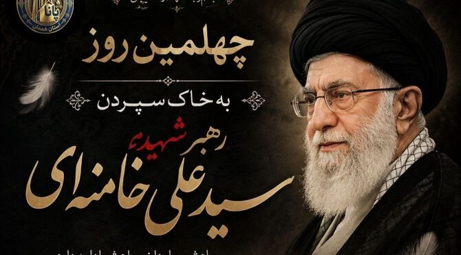 چهلمین روز به خاک سپردت رهبر شهید 