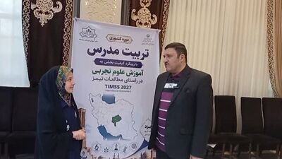 توانمندسازی معلمان علوم تجربی با رویکرد مطالعات بین‌المللی، گامی کلیدی در ارتقای کیفیت آموزشی است