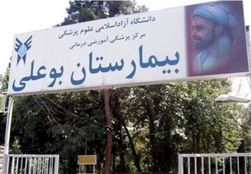 بیمارستان بوعلی از لیست ساختمان‌های بحرانی شهر تهران خارج شد