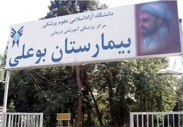 بیمارستان بوعلی از لیست ساختمان‌های بحرانی شهر تهران خارج شد