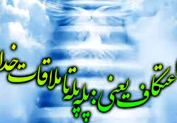 اعتکاف، فرصت خلوتی عاشقانه است