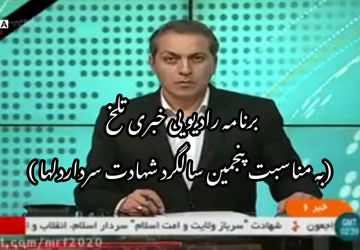 گزارش خبرگزاری پانا از پنجمین سالگرد شهادت سردار‌ سلیمانی 