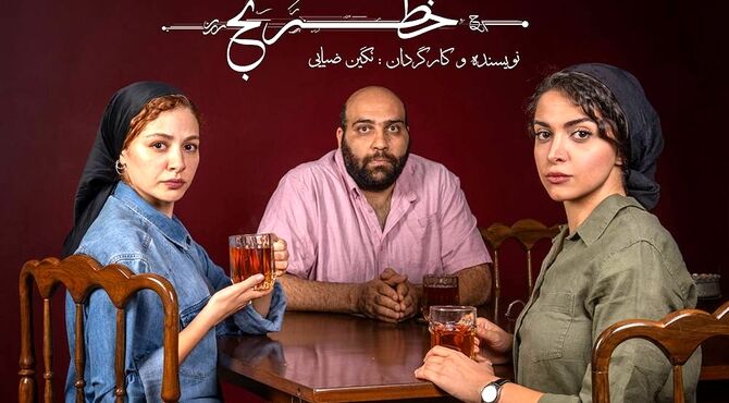 مهتاب ‌ثروتی، عباس ‌جمالی و شادی ‌ضیایی در نمایش «خَطرَنج»