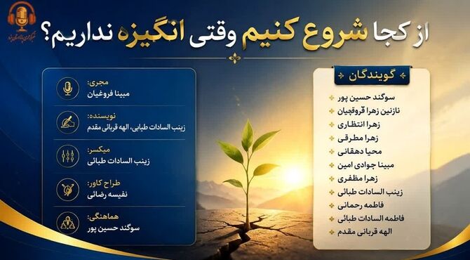 از کجا شروع کنیم وقتی انگیزه نداریم؟ 