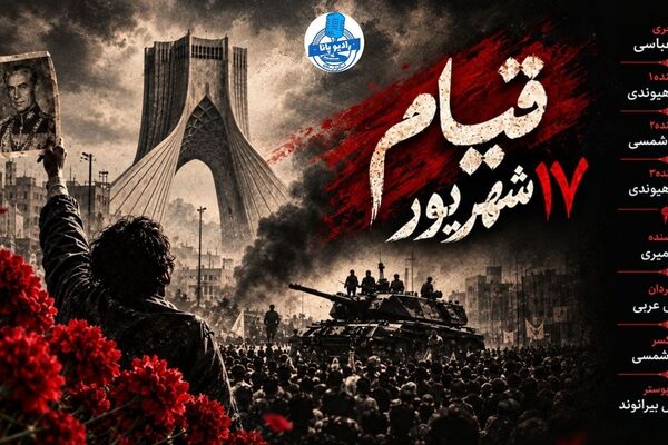 ۱۷ شهریور؛ روایت یک روز تاریخی 