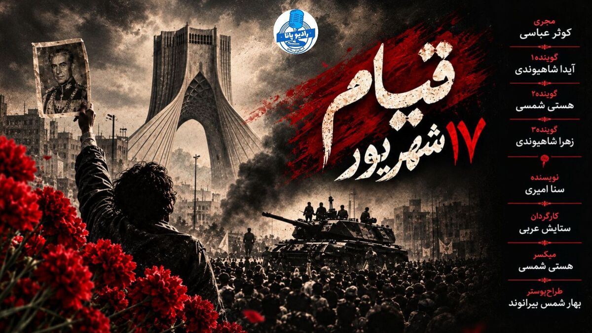 ۱۷ شهریور؛ روایت یک روز تاریخی 