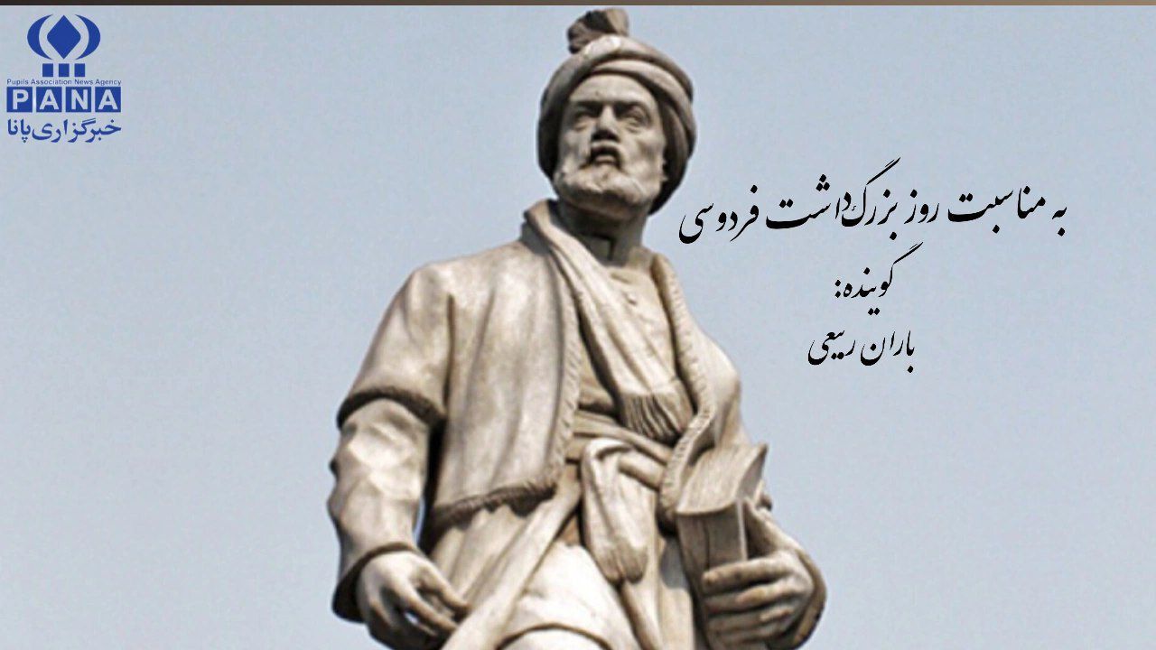 به‌مناسبت بزرگداشت حکیم ابوالقاسم فردوسی