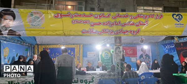 برپایی قرارگاه پزشکی و خدماتی کانون خدمت رضوی در امامزاده حسن کرج 
