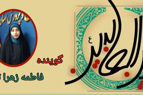 امام سجاد (ع)، اسوه زهد و عبادت