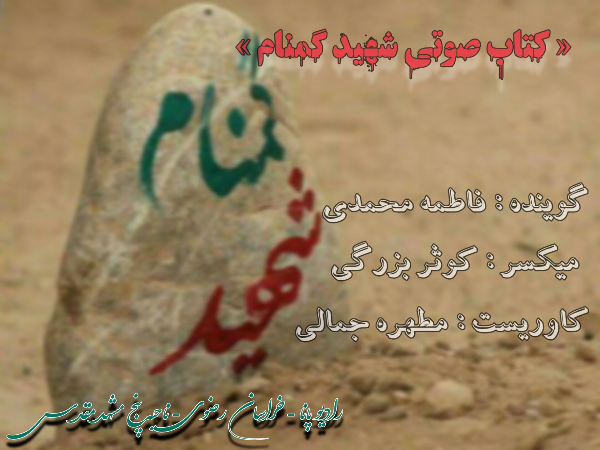 قسمت اول کتاب صوتی شهید گمنام