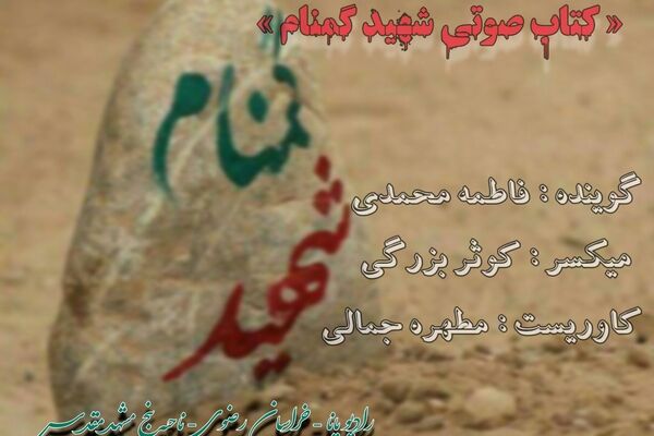 قسمت اول کتاب صوتی شهید گمنام