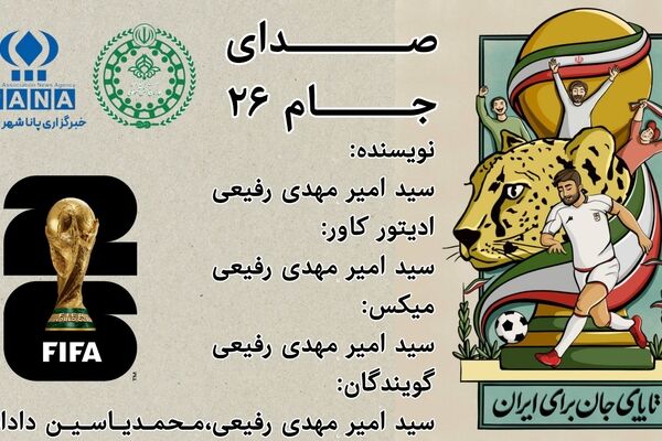 صدای جام ۲۶؛ بررسی وضعیت تیم ملی ایران