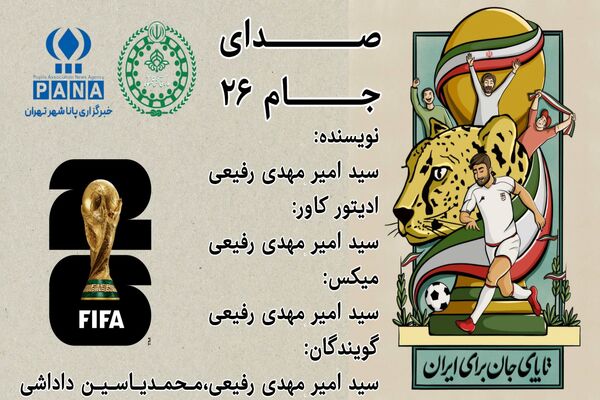 صدای جام ۲۶؛ بررسی وضعیت تیم ملی ایران