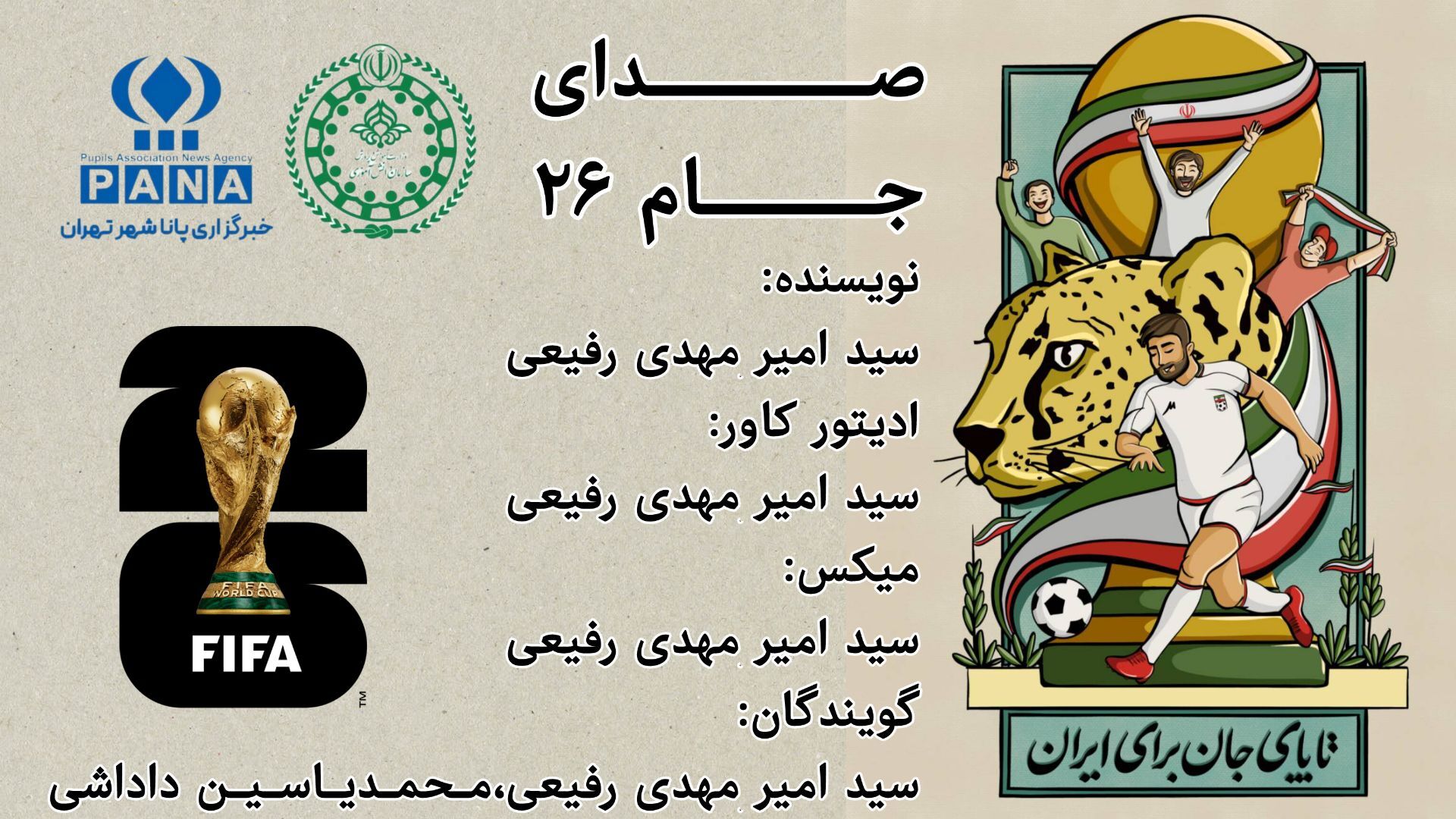 صدای جام ۲۶؛ بررسی وضعیت تیم ملی ایران
