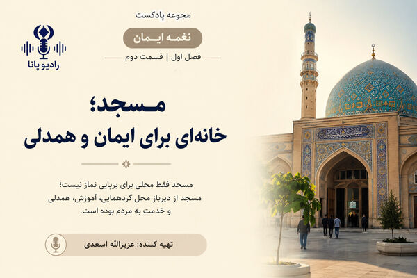قسمت دوم «نغمه ایمان»؛ مسجد، خانه‌ای برای ایمان و همدلی