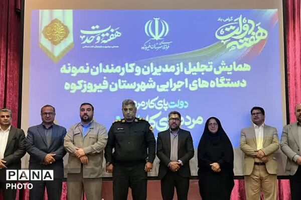 تجلیل از مدیران و کارمندان نمونه فیروزکوه؛ تقدیر از پیشگامان خدمت در هفته دولت