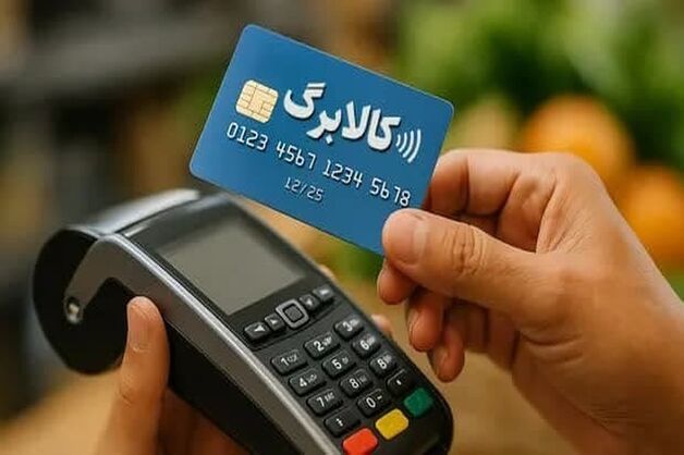ثبت‌نام افزایش اعتبار کالابرگ نوبت بندی شد