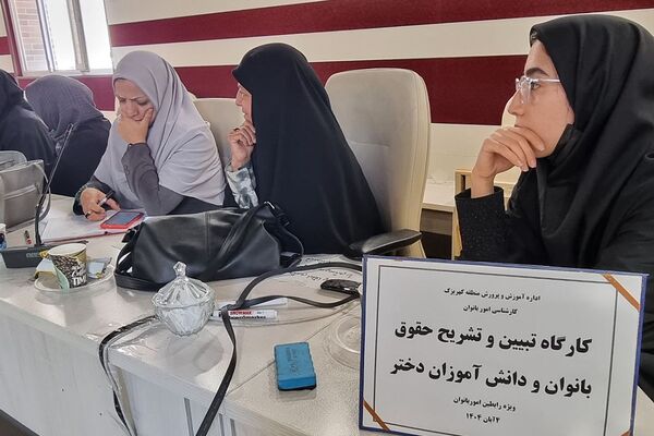 کارگاه "تبیین حقوق بانوان فرهنگی و دختران دانش‌آموز " منطقه کهریزک