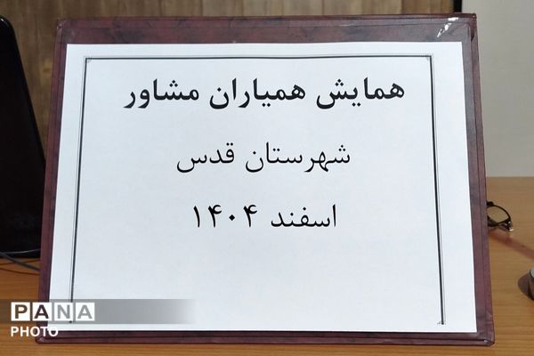 همایش همیاران مشاور با موضوع هدایت تحصیلی