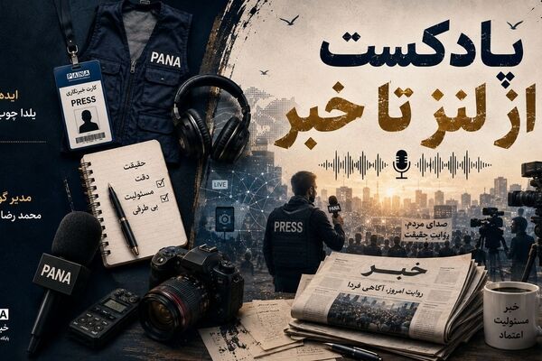 از لنز دوربین تا متن خبر