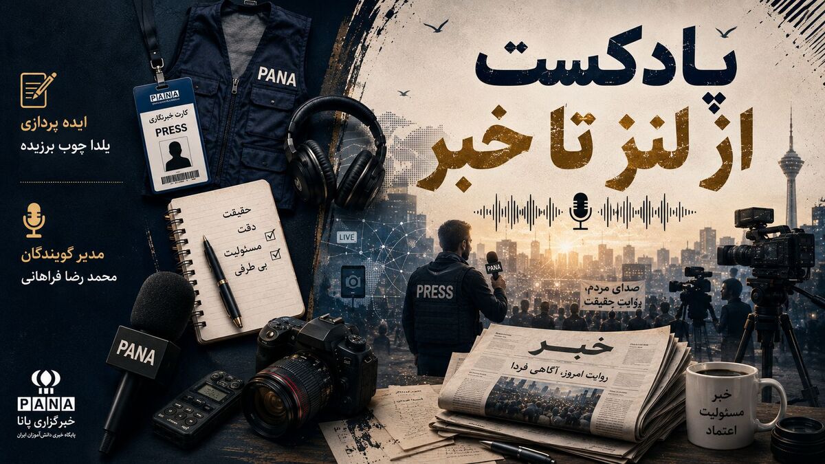 از لنز دوربین تا متن خبر