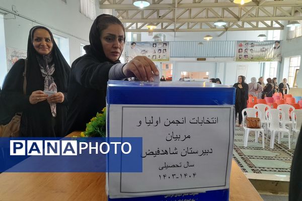  انتخابات انجمن اولیا و مربیان دبیرستان شاهد فیض