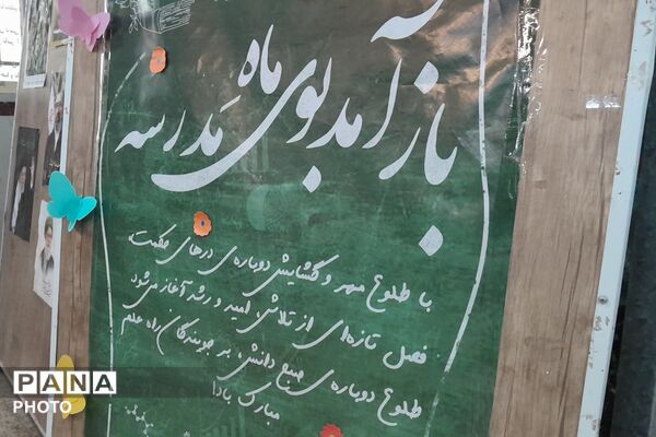 آغاز سال تحصیلی در مدرسه عباسقلی رهگذر با عطر رضوی