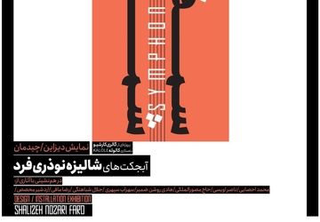 نمایش آبجکت‌ها و مبلمان‌ها در گالری کارشیو/"سمفونی شماره 8" برای دیده شدن آماده شد