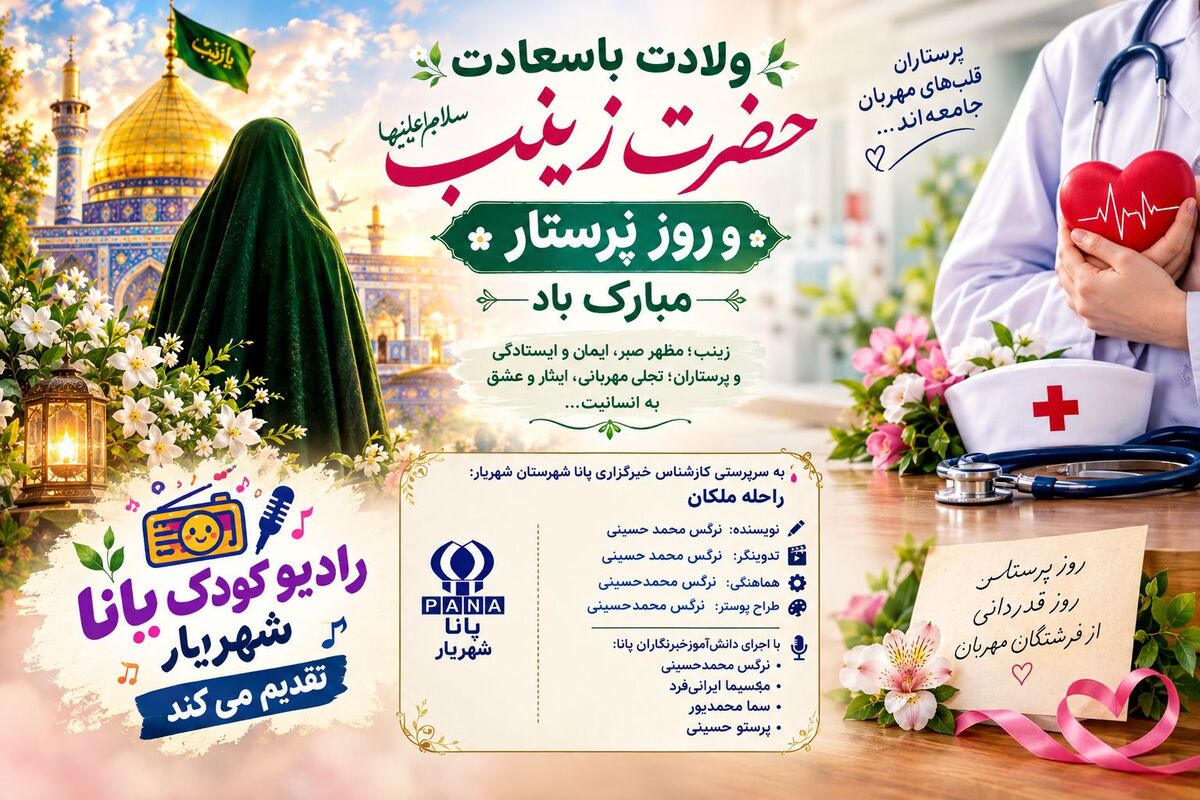 ولادت حضرت زینب (س) و روز پرستار