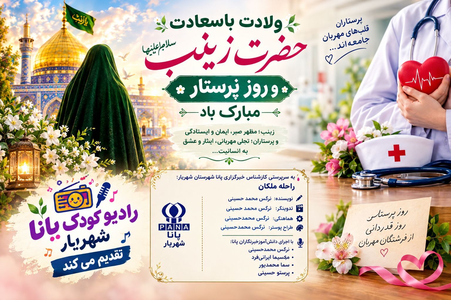 ولادت حضرت زینب (س) و روز پرستار