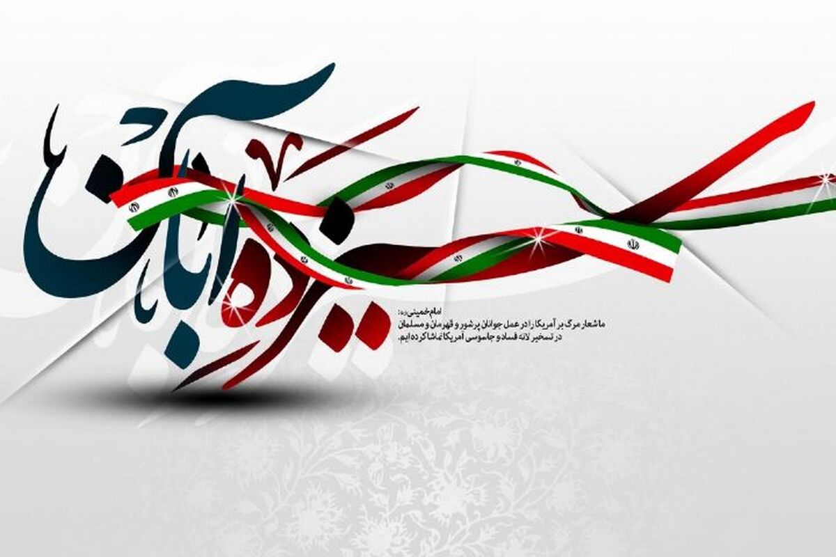 بزرگداشت ۱۳آبان و روز دانش آموز در شهرستان فیروزآباد
