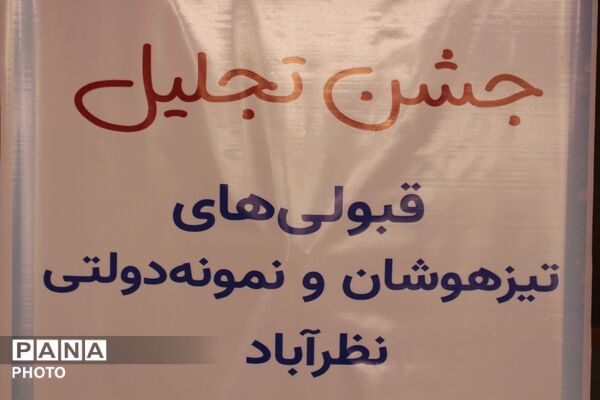 تجلیل دانش‌آموزان تیزهوشان و نمونه دولتی نظرآباد 