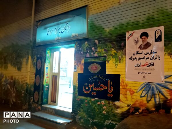 دبستان معراج منطقه ۱۰ تهران میزبان زائران مراسم تشییع رهبر شهید 