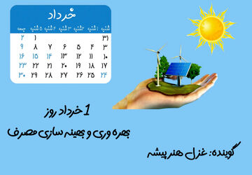 به‌مناسبت روز بهره وری و بهینه سازی مصرف 