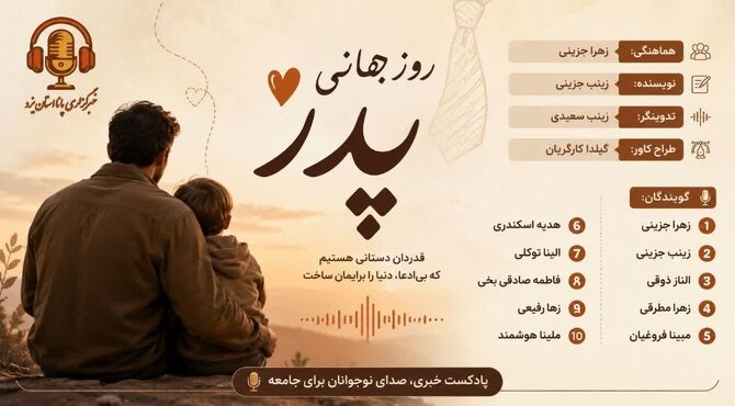 پدر، قهرمانِ خانه‌ات را دریاب