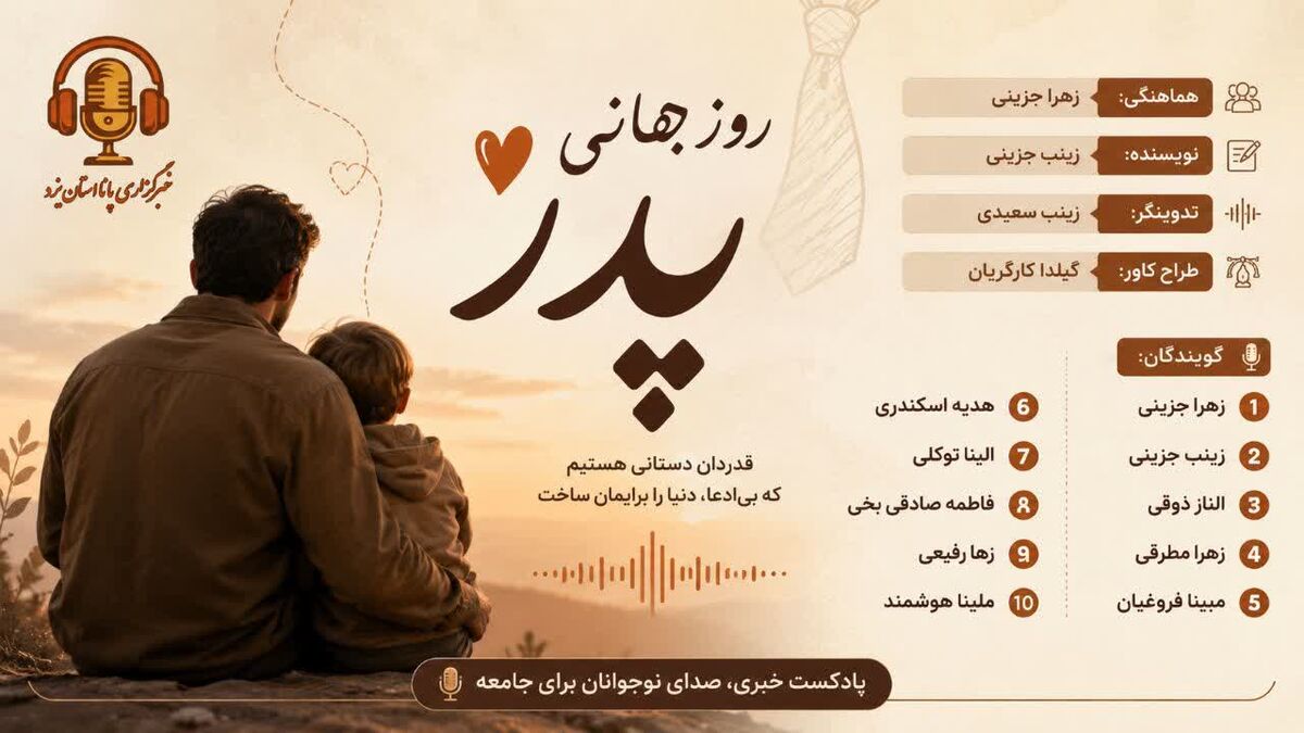 پدر، قهرمانِ خانه‌ات را دریاب